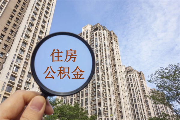 三河手头紧怎么提取公积金（手头紧怎么提取公积金济南）